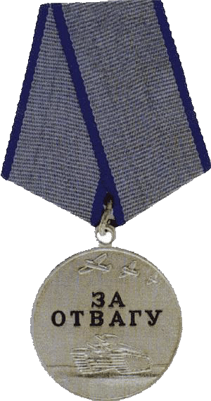 Медаль " За Отвагу "